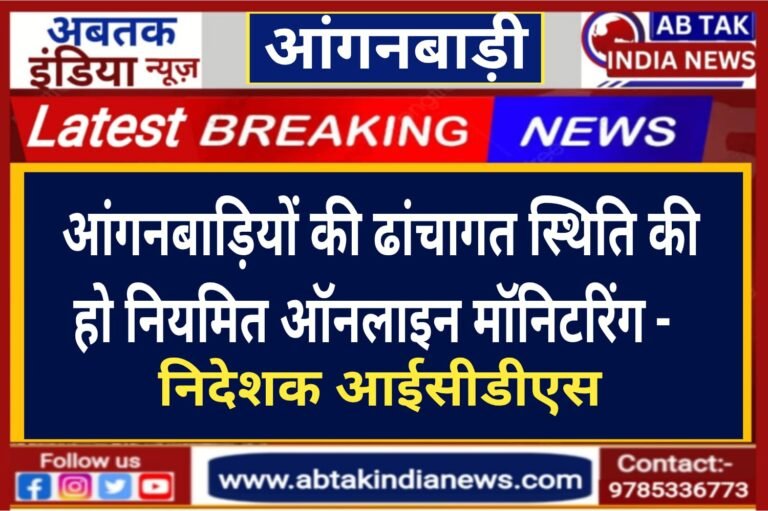 आंगनबाड़ियों की ढांचागत स्थिति की हो नियमित ऑनलाइन मॉनिटरिंग — निदेशक, आईसीडीएस
