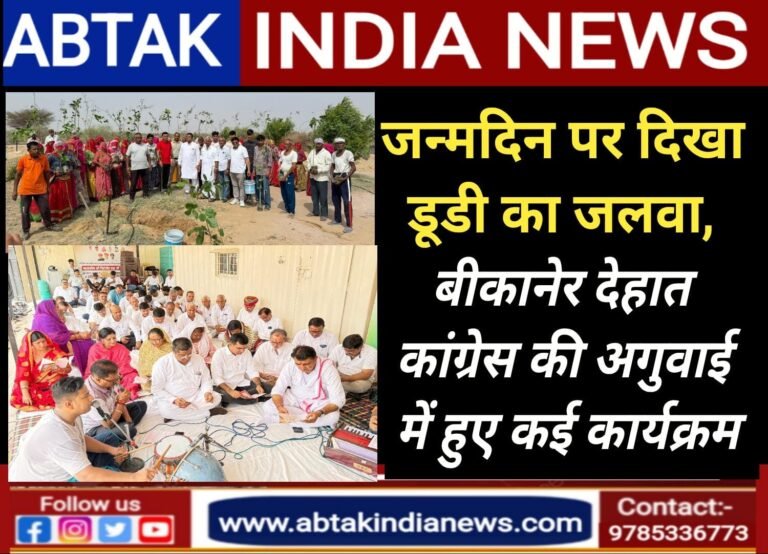 डूडी के जन्मदिन पर  देहात कांग्रेस की   अगुवाई में हुए कई कार्यक्रम आयोजित