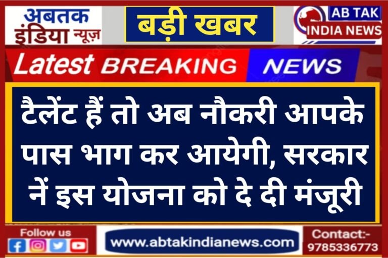 टैलेंट है तो अब भाग कर आएगी आपके पास नौकरी, सैलरी से अलग भी मिलेगा पैसा, सरकार ने कर दिया तगड़ा इंतजाम