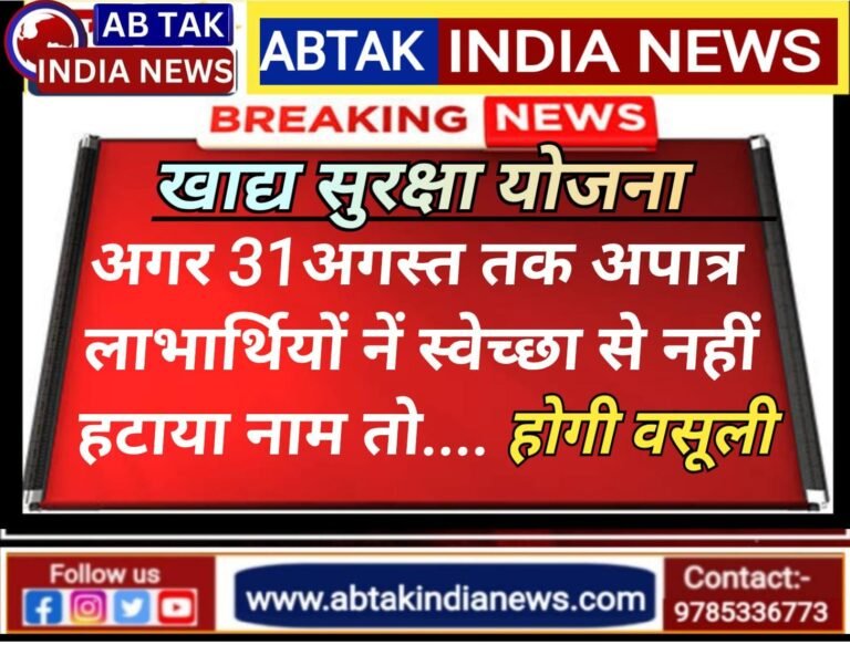खाद्य सुरक्षा योजना में चयनित अपात्र लाभार्थियों को अंतिम मौका, चुके तो होगी वसूली