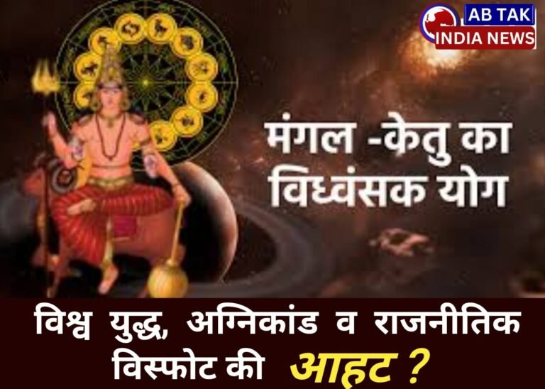 मंगल-केतु युति से जुलाई में विश्व युद्ध, अग्निकांड और राजनीतिक विस्फोट की आहट?