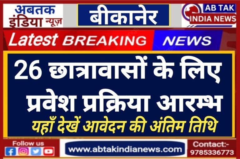 छब्बीस छात्रावासों के लिए प्रवेश प्रकिया प्रारंभ   यहाँ देखे ऑनलाइन आवेदन की अंतिम तिथि