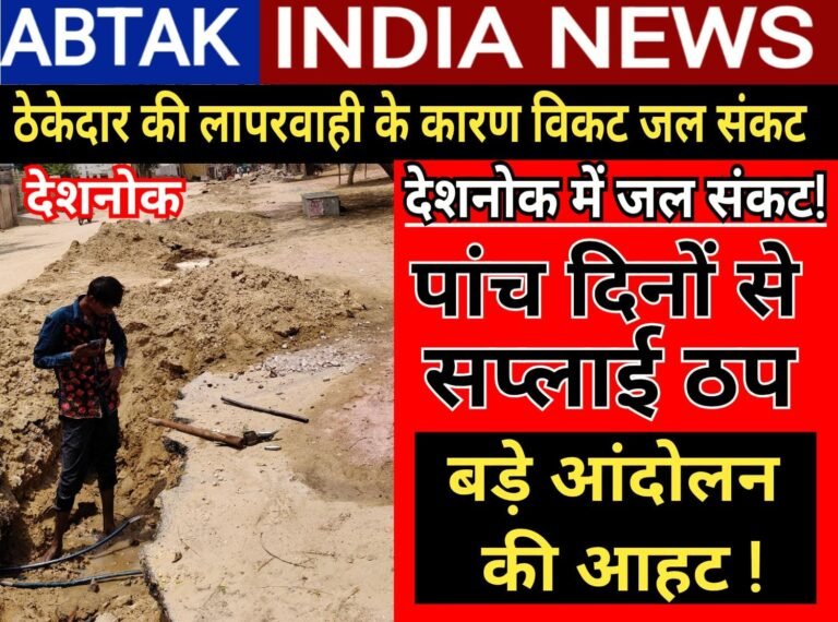 देशनोक जल संकट : PWD ठेकेदार की लापरवाही जनता पर भारी,पांच दिनों से सप्लाई ठप, बूंद -बूंद के लिए तरस रही जनता