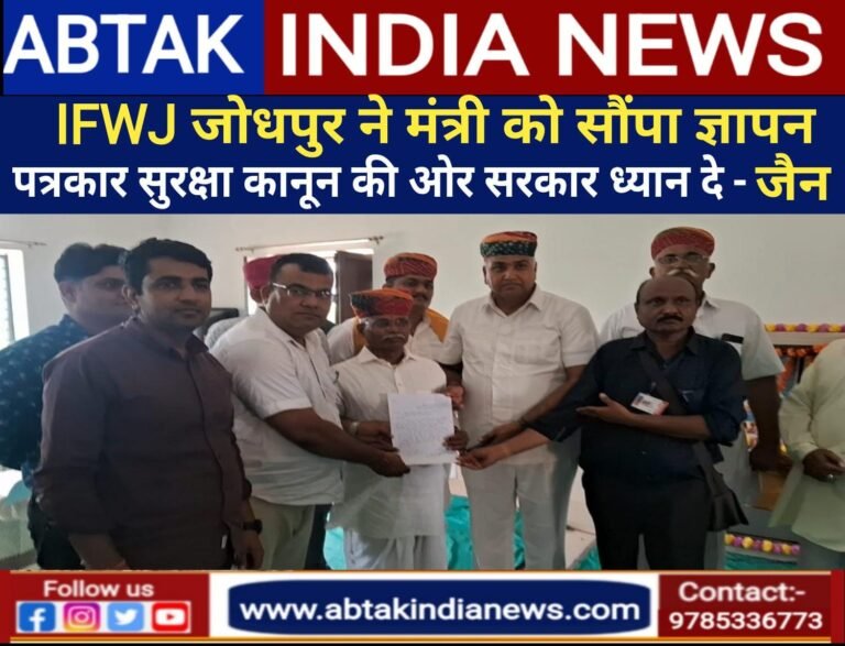 आईएफडब्ल्यूजे जोधपुर ने कैबिनेट मंत्री को सौंपा ज्ञापन ,पत्रकार सुरक्षा कानून की ओर  सरकार ध्यान दें…. जैन