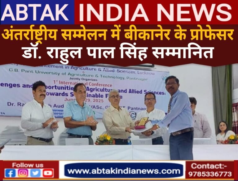 अंतरराष्ट्रीय सम्मेलन में उत्कृष्ट उपलब्धि पुरस्कार से बीकानेर के प्रोफेसर डॉ. राहुल हुए सम्मानित
