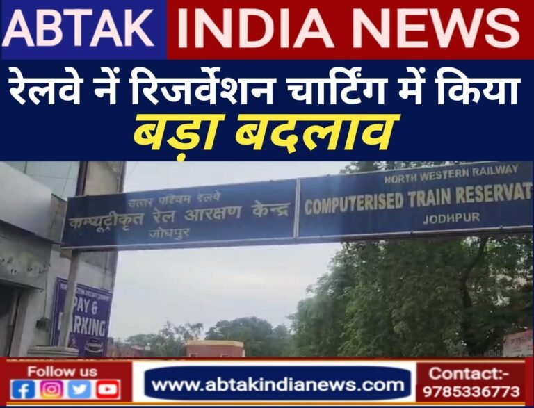 रेलवे ने बदला रिजर्वेशन चार्टिंग नियम