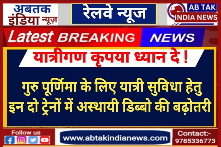 पूर्णिमा मेले के अवसर पर यात्रियों की सुविधा हेतु डिब्बो में अस्थाई बढोतरी