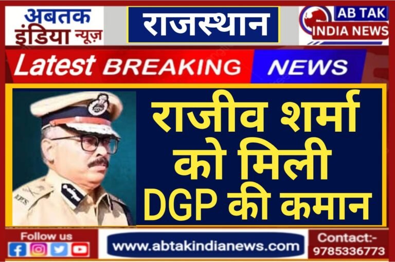 राजीव शर्मा बने राजस्‍थान के नए DGP