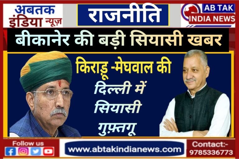 भाजपा नेता किराडू ने की केंद्रीय मंत्री  मेघवाल से मुलाकात, बीकानेर की राजनीतिक और जन हित के मुद्दों पर हुई चर्चा,सियासी हलचलें हुए तेज
