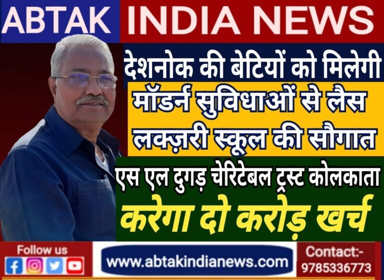 देशनोक की बेटियों को जल्द मिलेगी मॉडर्न सुविधाओं से लैस लक्ज़री स्कूल की सौगात, एस एल दुगड़ चेरिटेबल ट्रस्ट कोलकाता करेगा दो करोड़ खर्च