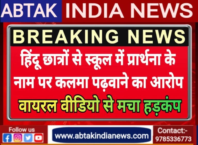 स्कूल में प्रार्थना के दौरान हिंदू छात्रों से कलमा पढ़वाने को लेकर विवाद ,वायरल वीडियो से मचा हड़कंप