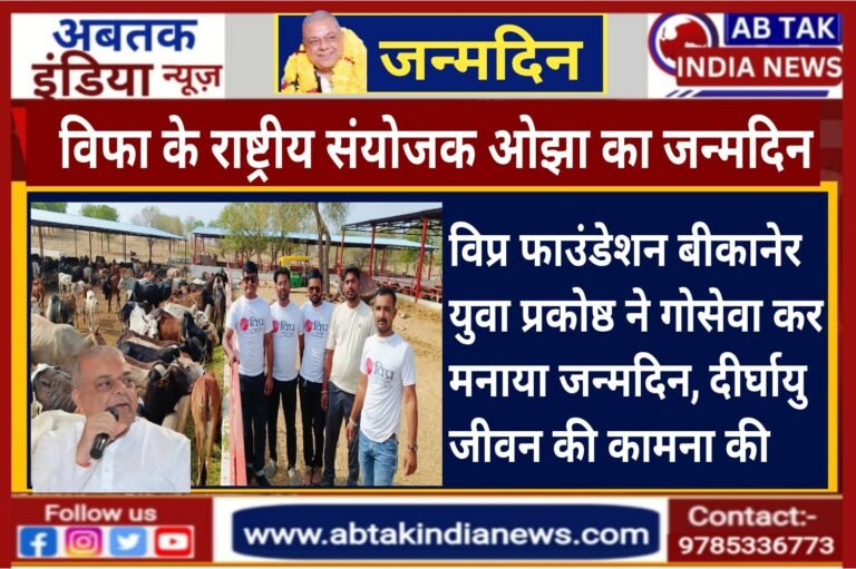 गायों की सेवा के साथ मनाया गया विप्र फाउंडेशन राष्ट्रीय संयोजक सुशील ओझा का जन्मदिन