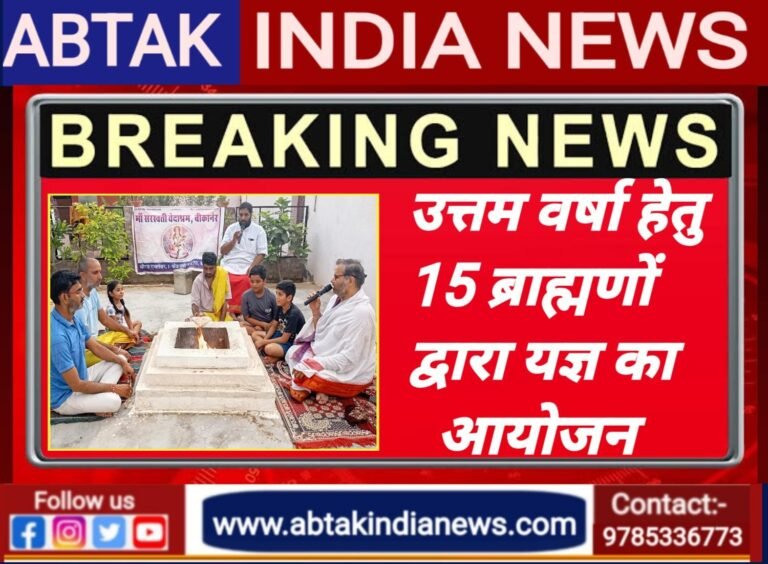 मां सरस्वती वेदाश्रम द्वारा इंद्र देव की प्रसन्नता के लिए उत्तम वर्षा हेतु यज्ञ आयोजित