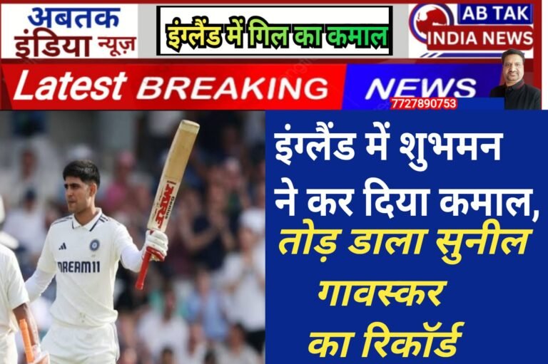 इंग्लैंड में दहाड़ रहा शुभमन गिल का बल्ला, तोड़ डाला सुनील गावस्कर का ऐतिहासिक रिकॉर्ड