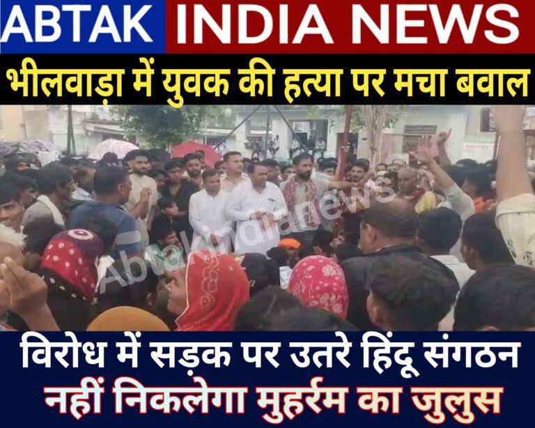 भीलवाड़ा में युवक की हत्या के बाद बवाल, हिंदू संगठनों का प्रदर्शन; नहीं निकलेगा मुहर्रम का जुलूस