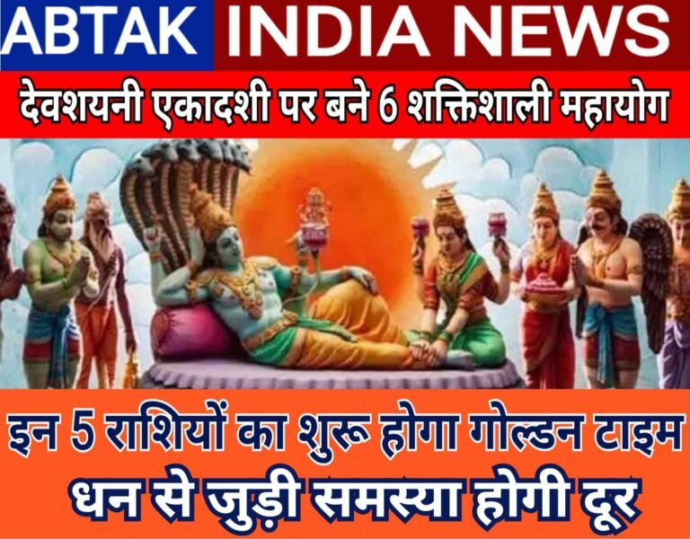 देवशयनी एकादशी पर बने 6 शक्तिशाली महायोग, इन 5 राशियों का शुरू होगा गोल्डन टाइम, धन-दौलत में होगी वृद्धि