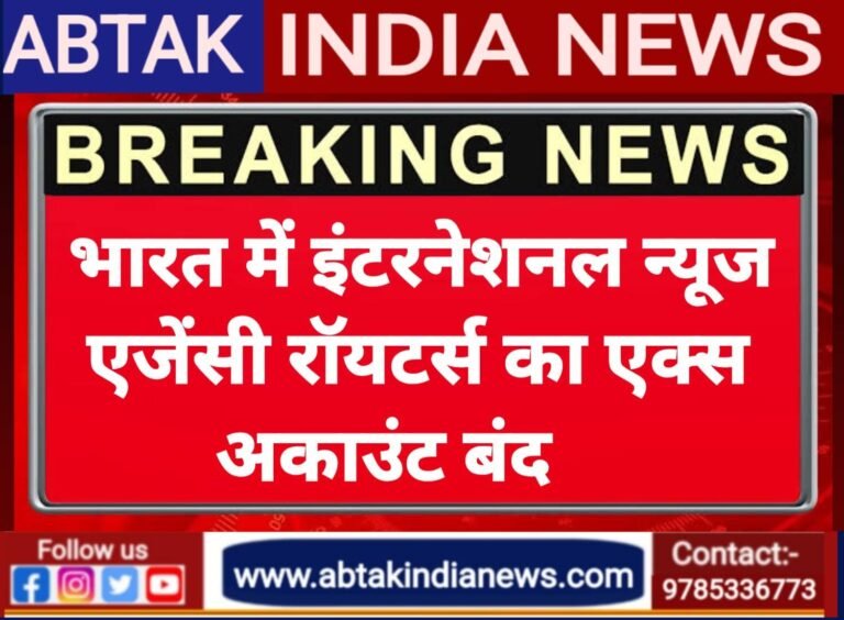 भारत में इंटरनेशनल न्यूज एजेंसी रॉयटर्स का एक्स अकाउंट बंद