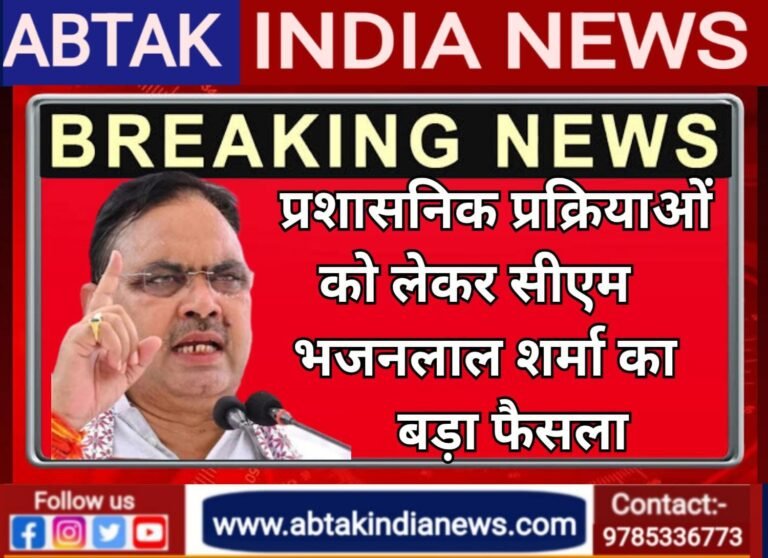 सीएम भजनलाल शर्मा का बड़ा फैसला, प्रशासनिक प्रक्रियाओं में क‍िया बदलाव