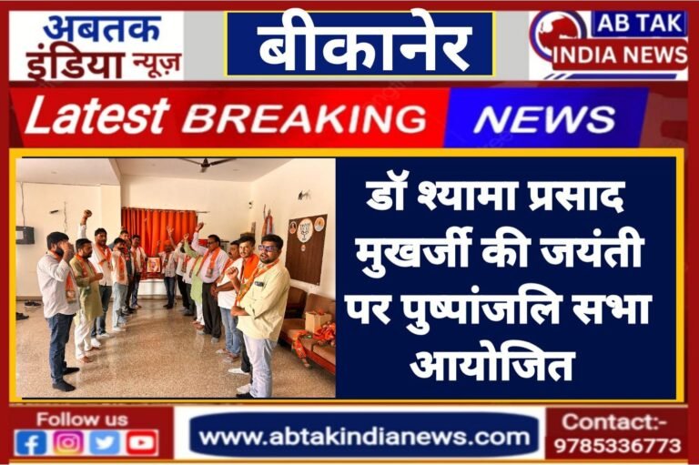 डॉ. श्यामाप्रसाद मुखर्जी की जयंती पर पुष्पांजलि सभा आयोजित