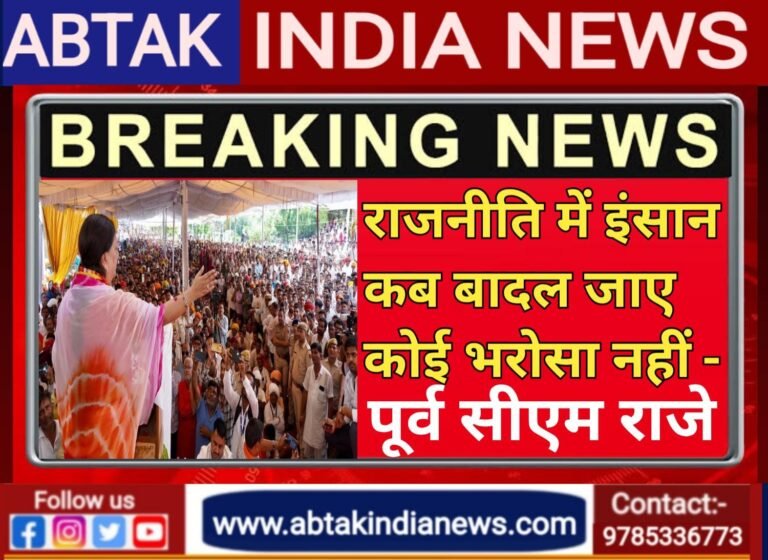 राजनीति में इंसान कब बदल जाए कोई भरोसा नहीं… पूर्व सीएम वसुंधरा राजे