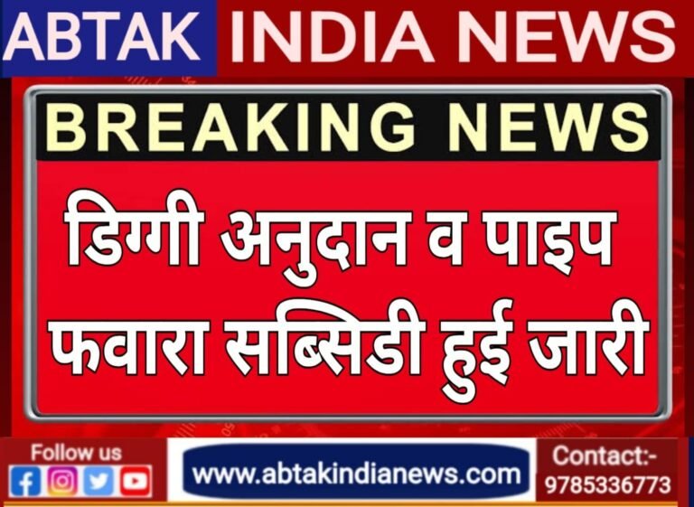 डिग्गी अनुदान तथा पाइप फवारा सब्सिडी हुई जारी