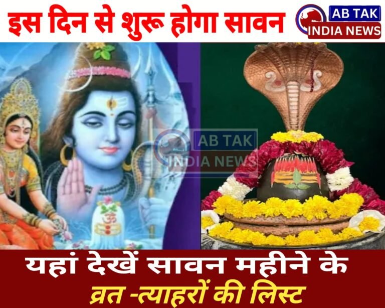 कब है श्रावण शिवरात्रि, हरियाली अमावस्या, नाग पंचमी, रक्षाबंधन? देखें श्रावण मास के व्रत-त्योहार