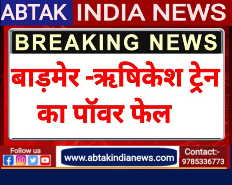 ब्रेकिंग न्यूज :ऋषिकेश-बाड़मेर ट्रेन का पॉवर फेल