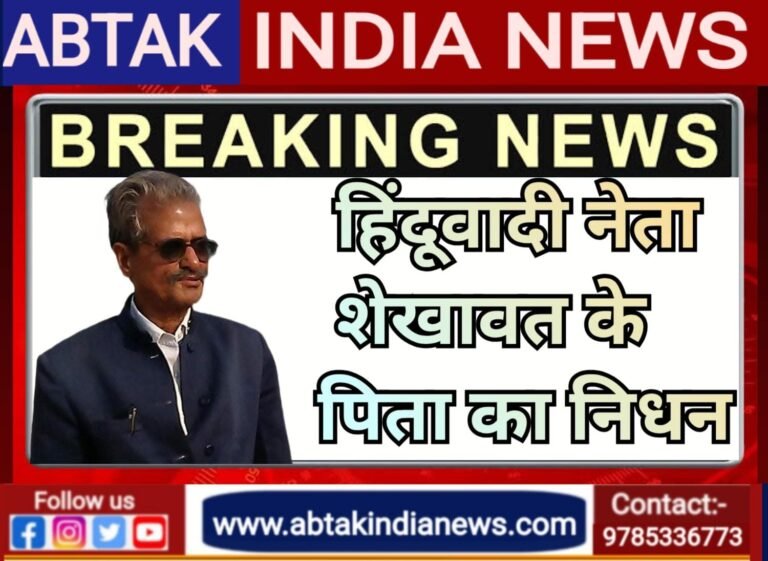 हिंदूवादी नेता दुर्गा सिंह शेखावत के पिता का निधन