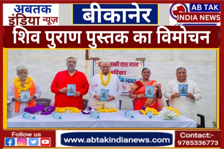 श्री शिव पुराण पुस्तक का हुआ विमोचन
