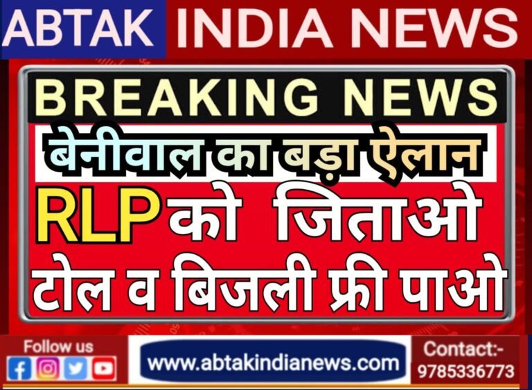 “न‍ा बिजली का ब‍िल और ना टोल देना होगा” -बेनीवाल