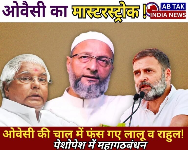 ओवैसी की चाल में फंस गए लालू और राहुल! नहीं निकल पा रहा समाधान, पशोपेश में महागठबंधन