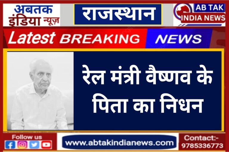 रेल मंत्री अश्विनी वैष्णव के पिता का निधन, जोधपुर एम्स में ली अंतिम सांस