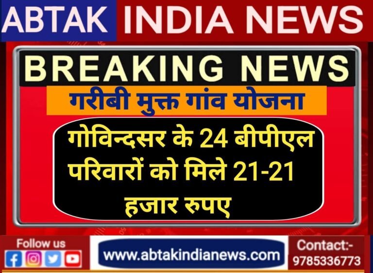 गरीबी मुक्त गांव योजना: गोविन्दसर के 24 बीपीएल परिवारों को  21 हजार रुपए प्रोत्साहन राशि दी गई