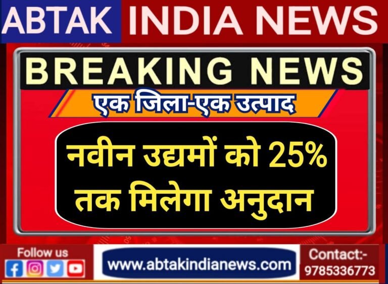 ‘एक जिला-एक उत्पाद नवीन उद्यमों को दी जाएगी अनुदान राशि