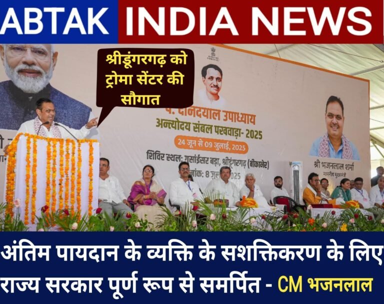 अंतिम पायदान के व्यक्ति के सशक्तीकरण के लिए राज्य सरकार पूर्ण रूप से समर्पित- मुख्यमंत्री भजनलाल शर्मा