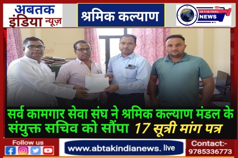 संनिर्माण श्रमिक कल्याण मंडल के  संयुक्त सचिव को सर्व कामगार सेवा संघ ने  17 सुत्री मांग पत्र सौंपा