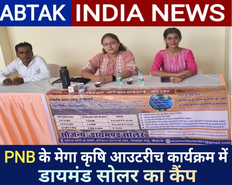 पीएनबी के मेगा आउटरीच कार्यक्रम में डायमंड सोलर ने स्टॉल लगाकर दी सौर ऊर्जा योजना की जानकारी