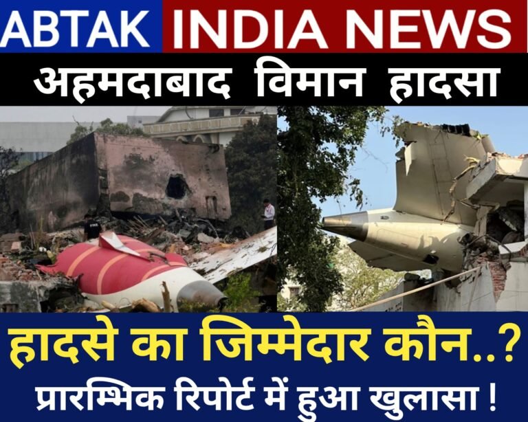 अहमदाबाद विमान हादसा: क्या कंपनी के खिलाफ होगी कार्रवाई? रिपोर्ट में हुआ ये खुलासा