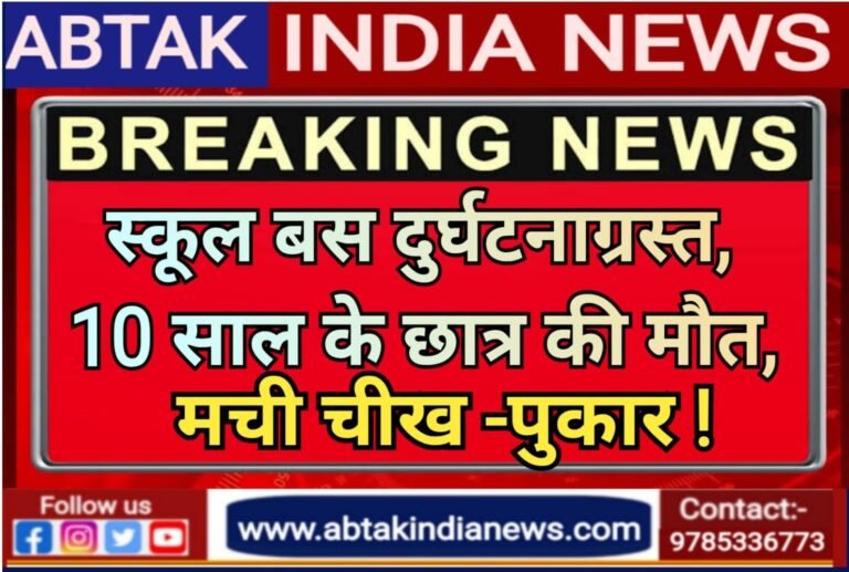 स्कूल बस दुर्घटनाग्रस्त, 10 साल के छात्र की मौत,दो घायल
