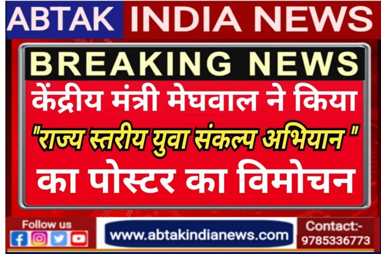 केंद्रीय मंत्री  मेघवाल ने किया ‘राज्य स्तरीय युवा संकल्प अभियान’ के पोस्टर का विमोचन