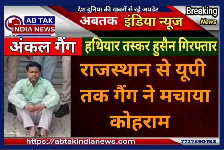 ‘अंकल गैंग’ ने राजस्थान से यूपी तक मचाया कोहराम,  अब गैंग का  प्रमुख हथियार तस्कर गिरफ्तार