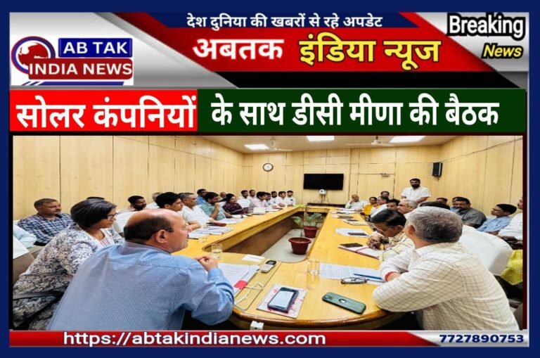 सोलर कंपनियों के प्रतिनिधियों और राजस्व अधिकारियों की  संभागीय आयुक्त ने ली संयुक्त बैठक