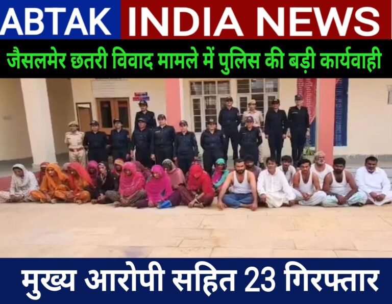 जैसलमेर छतरी विवाद मामले में पुलिस की बड़ी कार्रवाई, मुख्य आरोपी सहित 23 गिरफ्तार