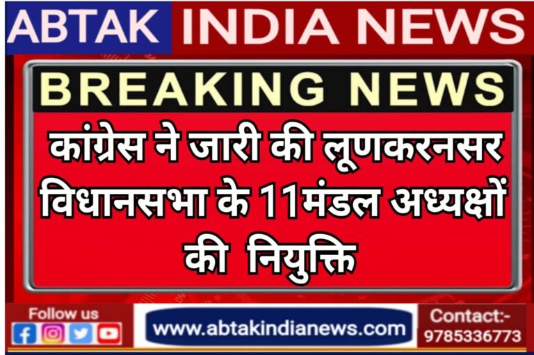 कांग्रेस ने जारी की लूणकरनसर विधानसभा क्षेत्र में 11 मण्डल अध्यक्षों की नियुक्ति
