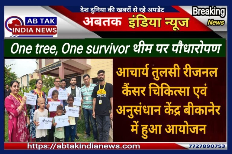 चिकित्सा विभाग ने कैंसर पीड़ित बच्चों के साथ मिलकर “One Tree One Survivor” थीम पर किया पौधारोपण