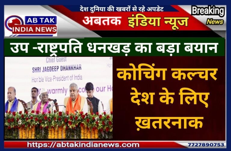 उपराष्ट्रपति जगदीप धनखड़ का बड़ा बयान, कहा- कोचिंग देश के लिए खतरनाक