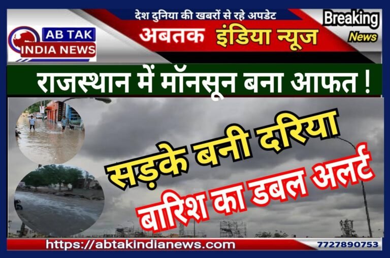 राजस्थान में इन्द्र की मेहर  बनी कहर ! सड़कें बनीं दरियां, IMD ने जारी किया 21 जिलों में बारिश का डबल अलर्ट