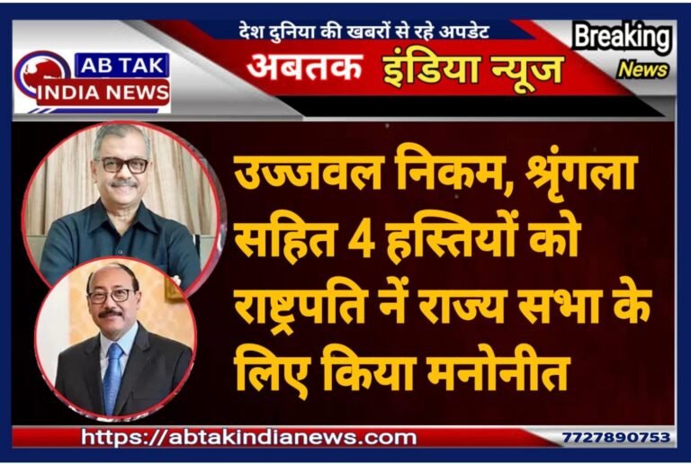 उज्ज्वल निकम बनेंगे राज्यसभा सांसद, हर्षवर्धन श्रृंगला समेत इन 4 को राष्ट्रपति ने किया मनोनीत