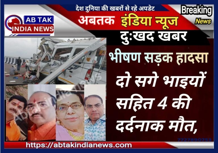 राजस्थान में दर्दनाक सड़क हादसा ,  2 सगे भाईयों समेत 4 की दर्दनाक मौत, सगाई समारोह से लौट रहा था परिवारर