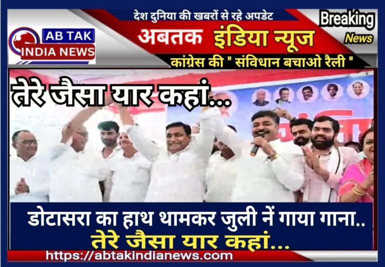 डोटासरा का हाथ थामकर टीकाराम जूली ने गाया गाना….  “तेरे जैसा यार कहां”….